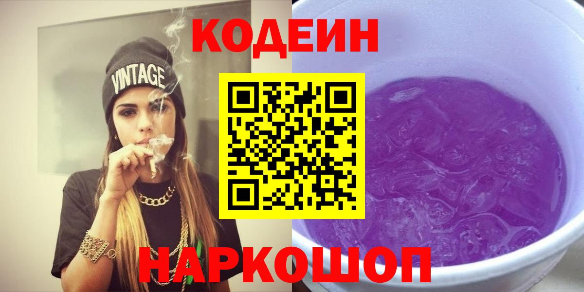 Ногинск  Кодеин Purple Drank  Кодеиновый сироп Lean Purple Drank  Вход с VPN 